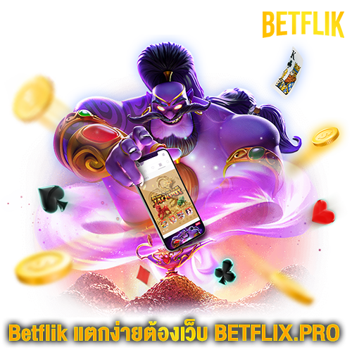 BETFLIX แตกง่าย