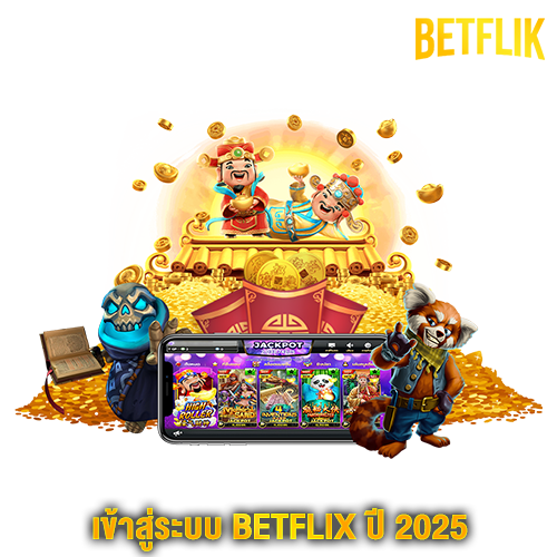 เข้าสู่ระบบ BETFLIX