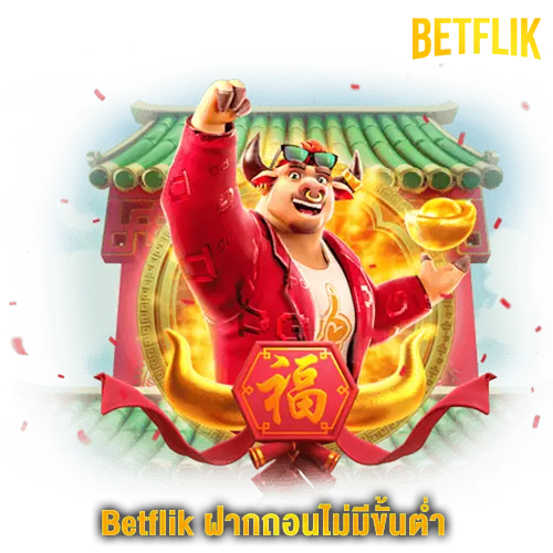 Betflik ฝากถอนไม่มีขั้นต่ำ