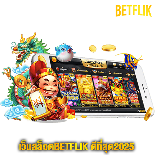 เว็บสล็อตBETFLIK
